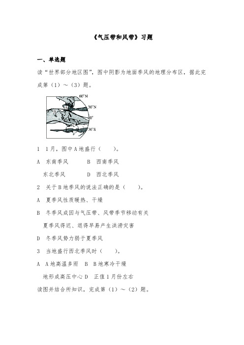 [精品]新人教版必修一高中地理过关习题2.2气压带和风带1及答案