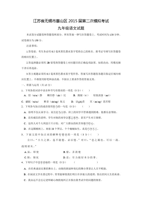 江苏省无锡市惠山区2015届九年级语文第二次模拟考试试题