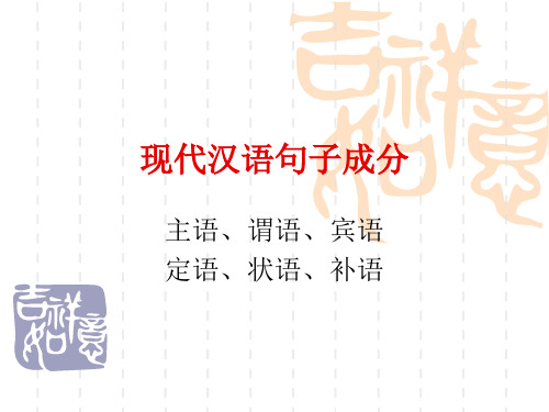 句子成分划分(使用版)