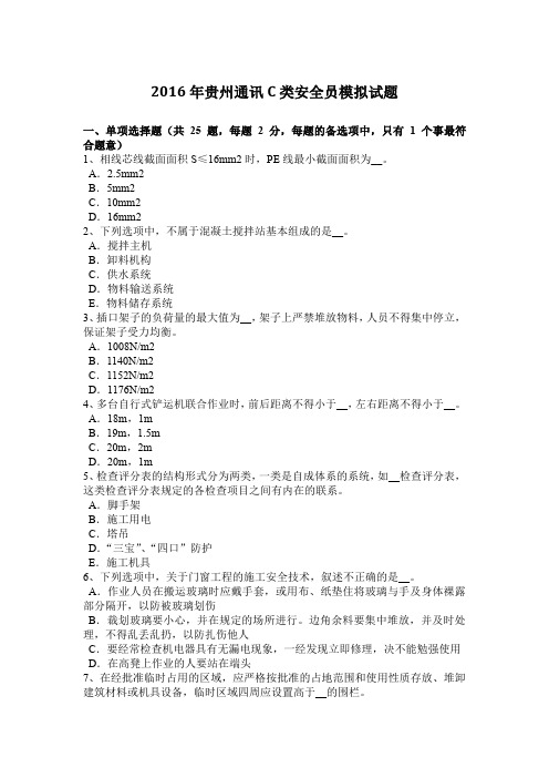 2016年贵州通讯C类安全员模拟试题