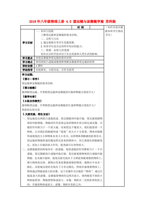 2019年八年级物理上册 4.5 望远镜与显微镜学案 苏科版 .doc