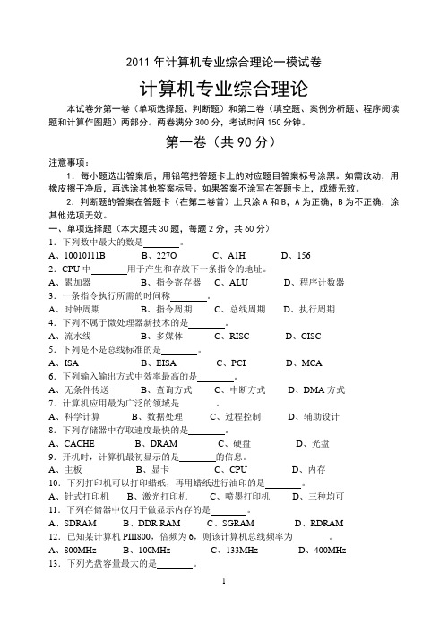 2011计算机专业综合理论一模试卷