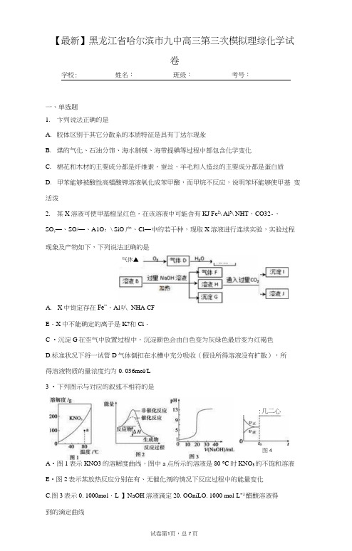 2021届黑龙江省哈尔滨市九中高三第三次模拟理综化学试卷