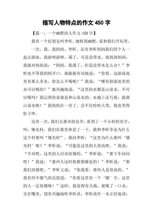 描写人物特点的作文450字