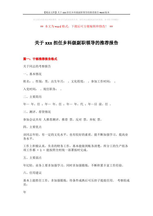 【精品文档】关于xxx担任乡科级副职领导的推荐报告word版本 (8页)