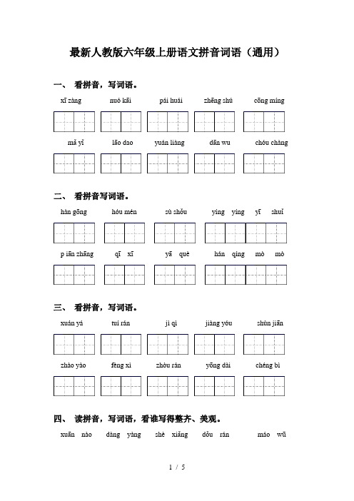 最新人教版六年级上册语文拼音词语(通用)