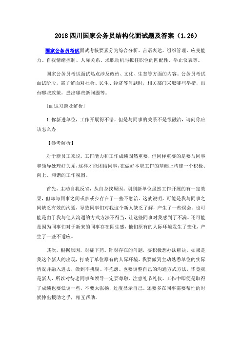四川国家公务员结构化面试题及答案