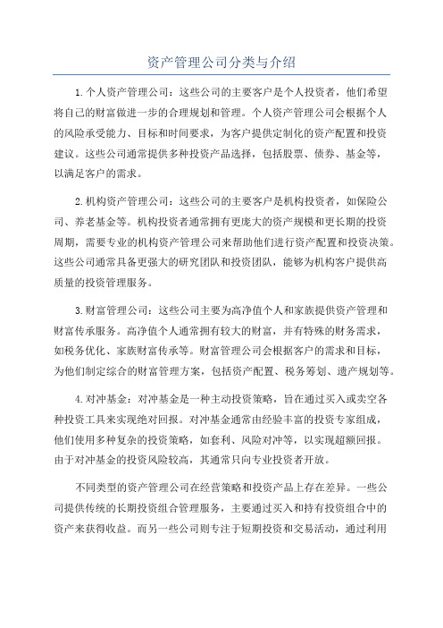 资产管理公司分类与介绍