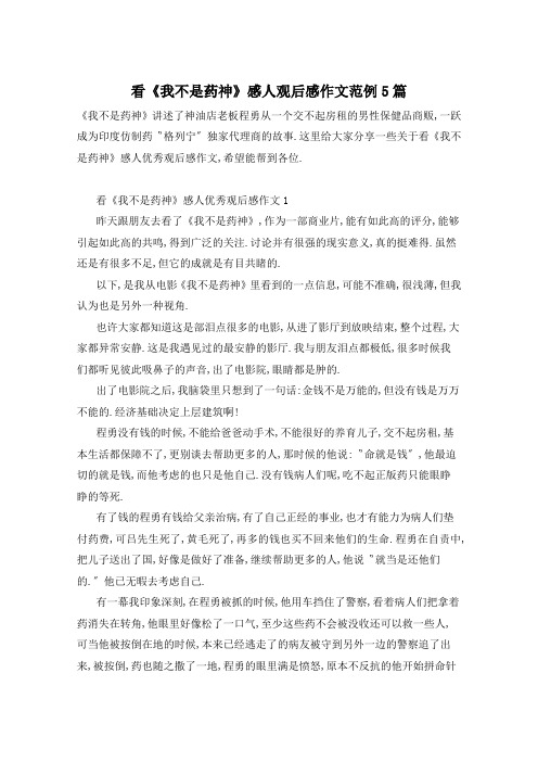 看《我不是药神》感人观后感作文范例5篇