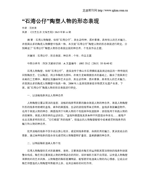 “石湾公仔”陶塑人物的形态表现