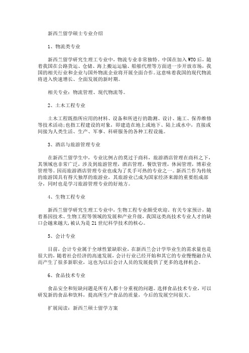 新西兰留学硕士专业介绍(最新)