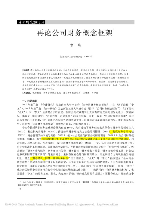 再论公司财务概念框架_曹越