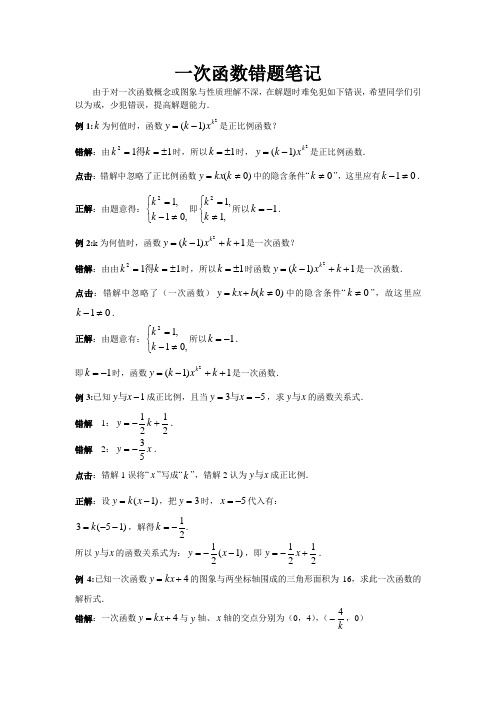 一次函数错题笔记