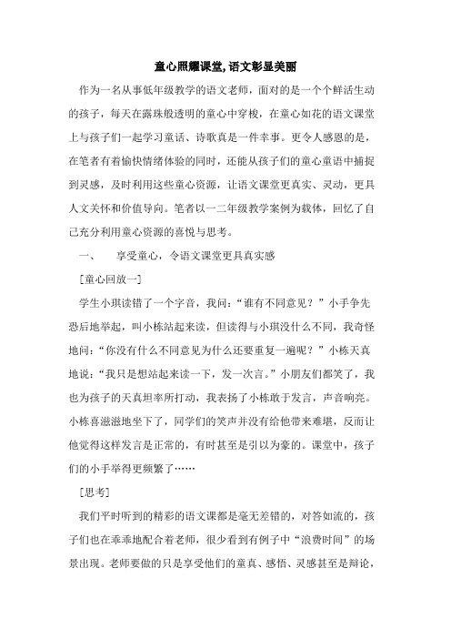 童心照耀课堂,语文彰显美丽论文