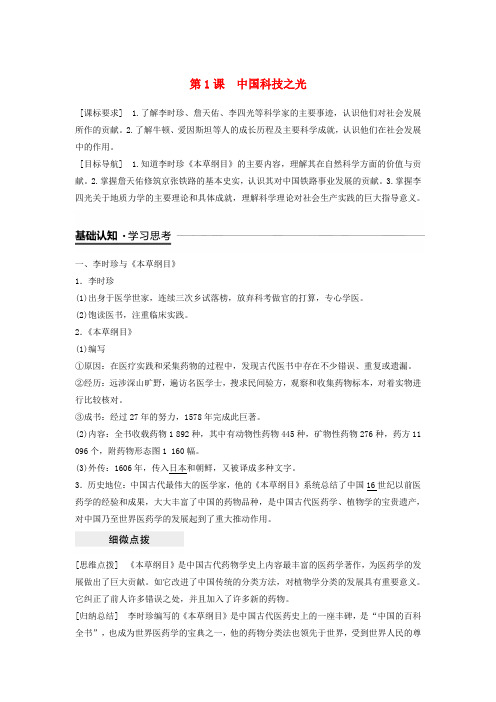 2018-2019学年高中历史专题六杰出的中外科学家第1课中国科技之光学案