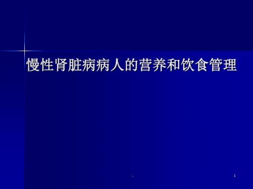 慢性肾脏病病人的营养和饮食管理PPT课件