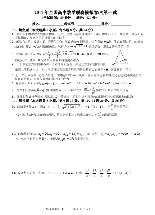 2011年全国高中数学联赛模拟卷(9)(一试+二试,附详细解答)