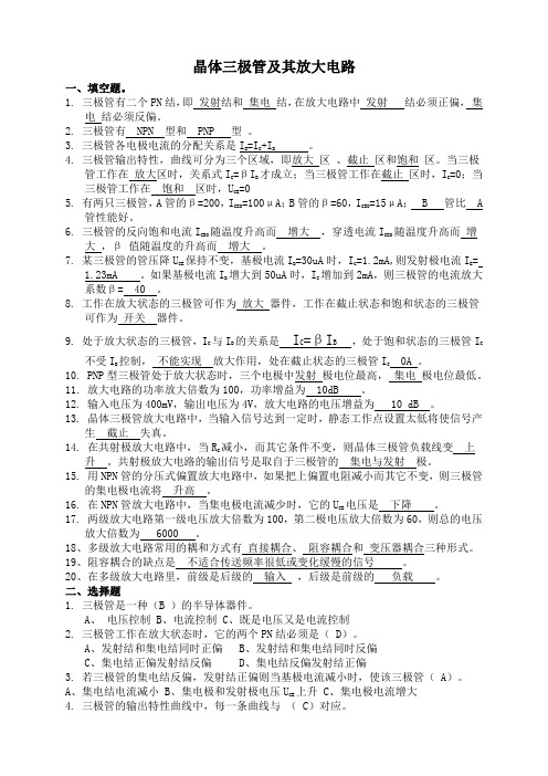 晶体三极管及其放大电路答案1