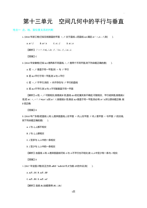 2019年全国版高考数学必刷题：第十三单元 空间几何中的平行与垂直