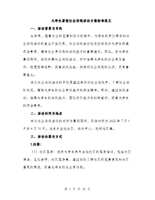 大学生暑假社会实践活动方案标准范文（5篇）