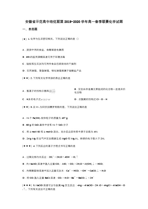 安徽省示范高中培优联盟2019-2020学年高一春季联赛化学试题(wd无答案)