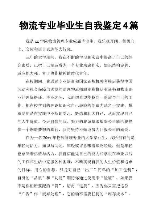 物流专业毕业生自我鉴定4篇
