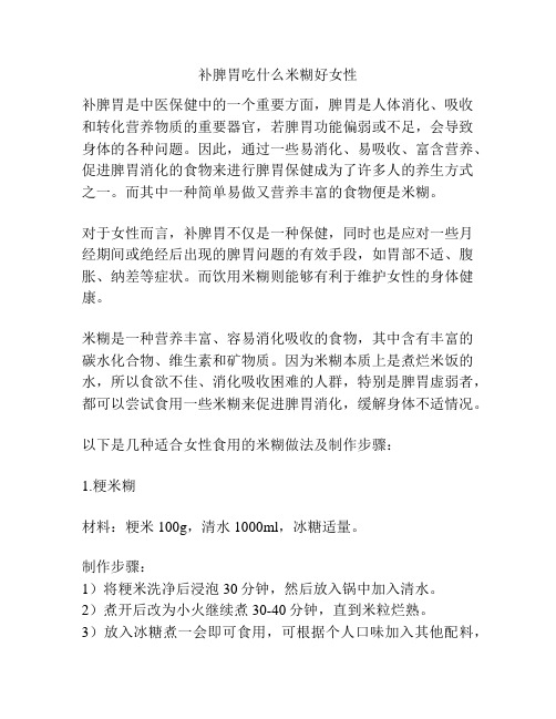 补脾胃吃什么米糊好女性