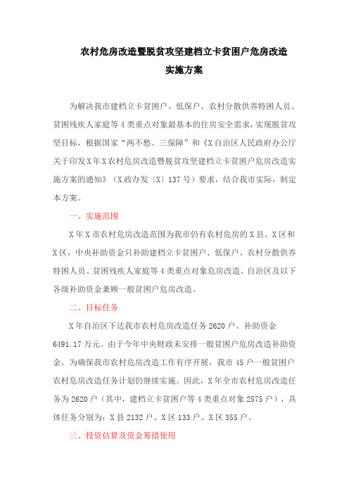 农村危房改造暨脱贫攻坚建档立卡贫困户危房改造实施方案
