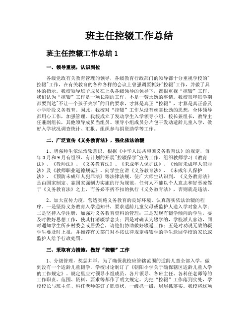 班主任控辍工作总结