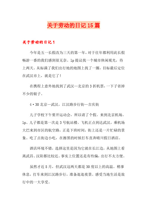 关于劳动的日记15篇