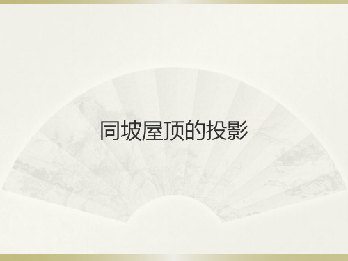 同坡屋顶的投影ppt课件