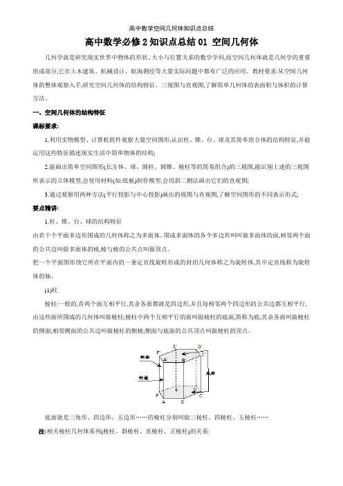 高中数学空间几何体知识点总结