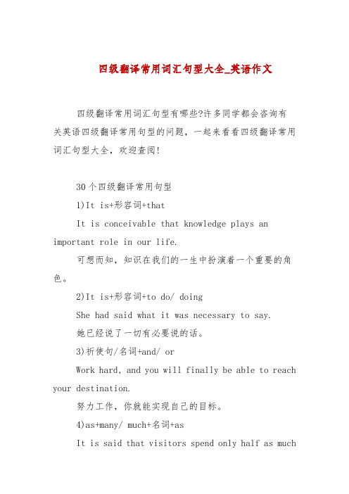 四级翻译常用词汇句型大全_英语作文