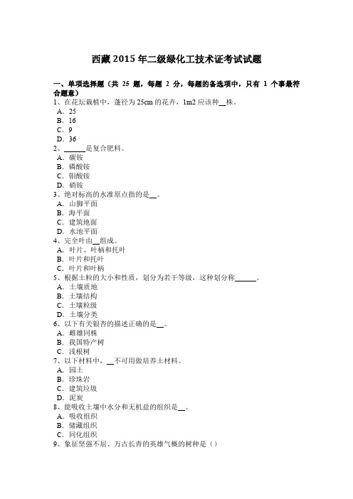 西藏2015年二级绿化工技术证考试试题