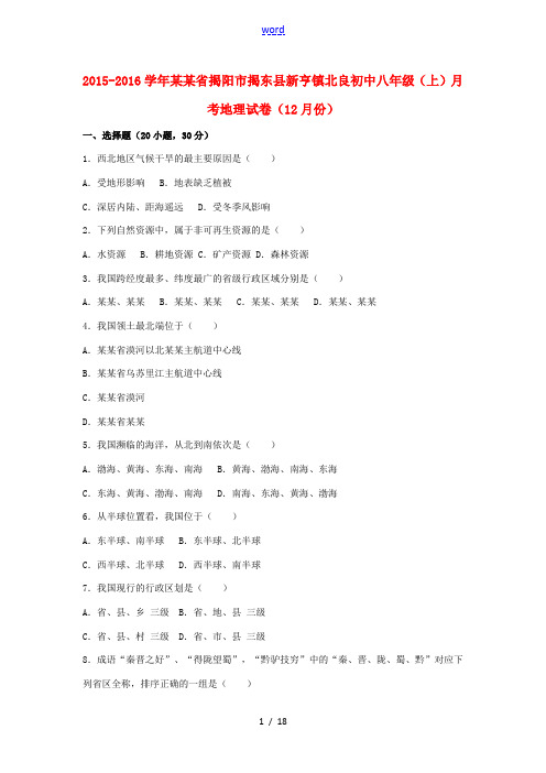 初中八年级地理上学期(12月)月考试卷(含解析) 新人教版-新人教版初中八年级全册地理试题