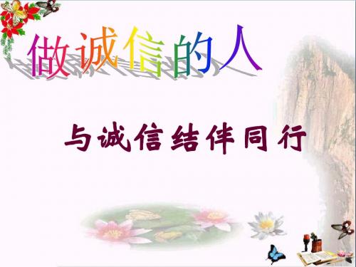 做诚信的人PPT精品课件 人教版