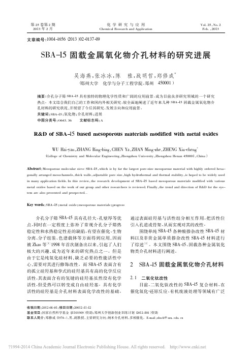 SBA_15固载金属氧化物介孔材料的研究进展_吴海燕