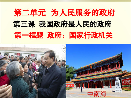 人教版政治必修2课件：3.1政府：国家行政机关(20张幻灯片)