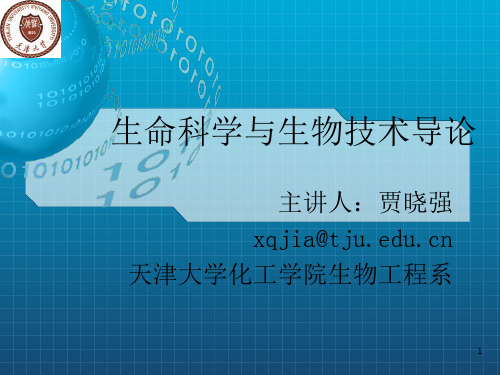 讲-生命和生命科学