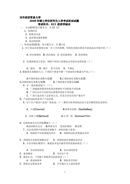 2008对外经贸大学815经济学综合考研真题及答案