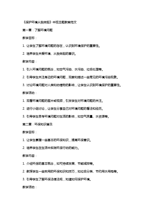 《保护环境从我做起》中班主题教案范文