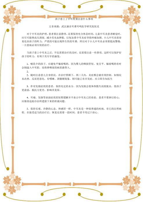 孩子患上了中耳炎要注意什么事项