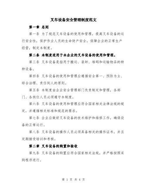 叉车设备安全管理制度范文