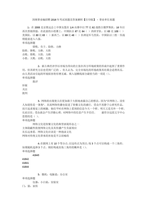 剑阁事业编招聘2016年考试真题及答案解析【打印版】 - 事业单位真题