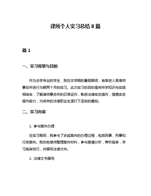 律所个人实习总结8篇