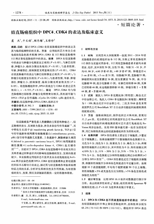 结直肠癌组织中DPC4、CDK4的表达及临床意义