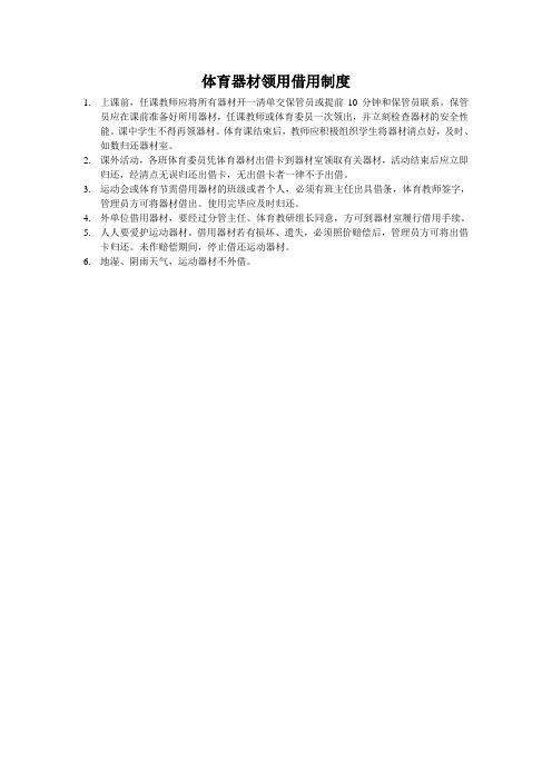 体育器材领用借用制度