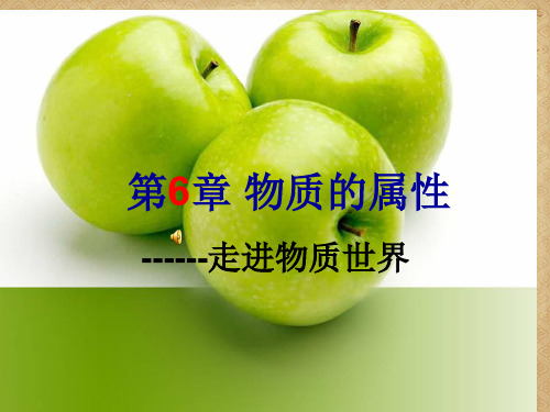 【一线精品】八年级物理下册   物质的属性   苏教版最新精品公开课件