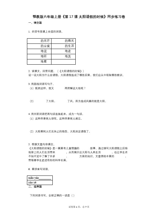 鄂教版六年级上册《第17课_太阳请假的时候》小学语文-有答案-同步练习卷