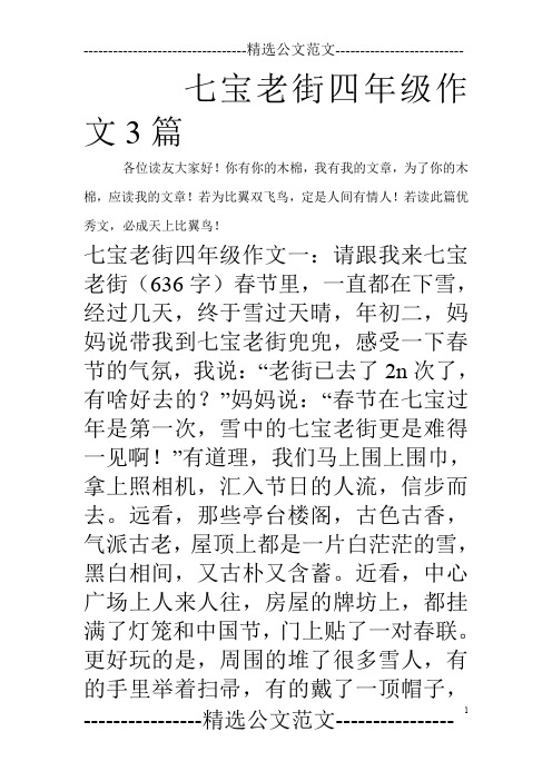 七宝老街四年级作文3篇_0